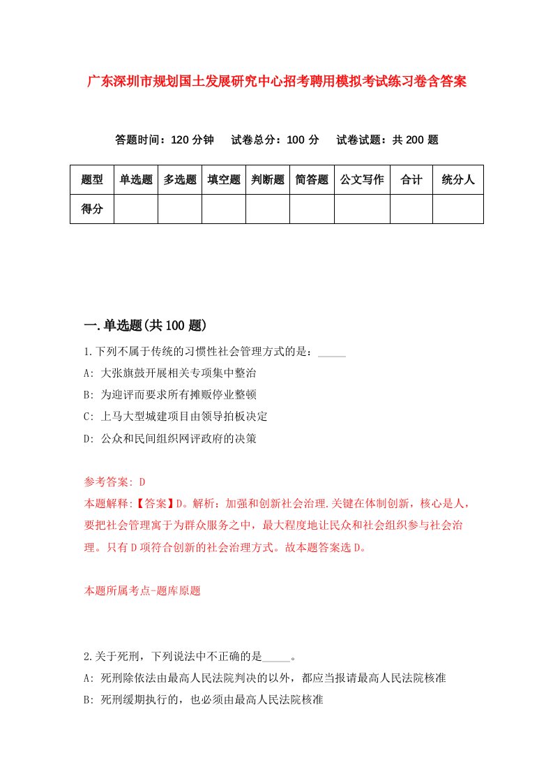 广东深圳市规划国土发展研究中心招考聘用模拟考试练习卷含答案第4套