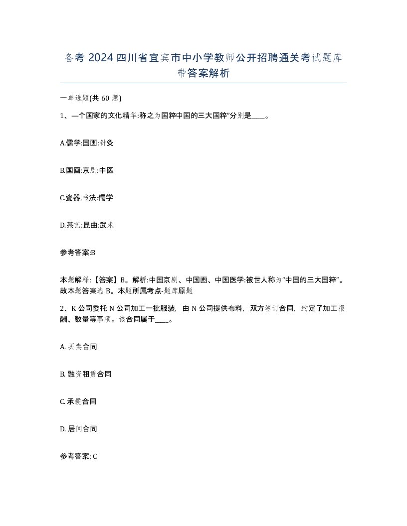 备考2024四川省宜宾市中小学教师公开招聘通关考试题库带答案解析