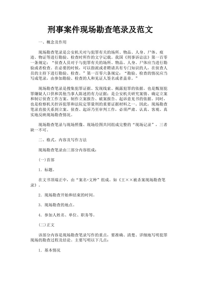 刑事案件现场勘查笔录及范文