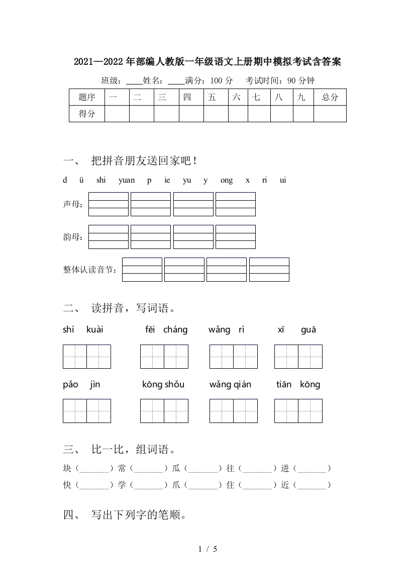 2021—2022年部编人教版一年级语文上册期中模拟考试含答案