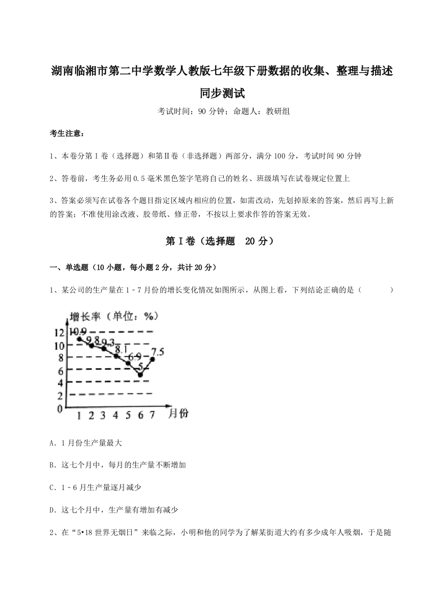 小卷练透湖南临湘市第二中学数学人教版七年级下册数据的收集、整理与描述同步测试试卷