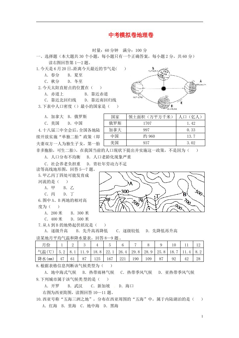 湖南省冷水江市渣渡中学中考地理模拟试题