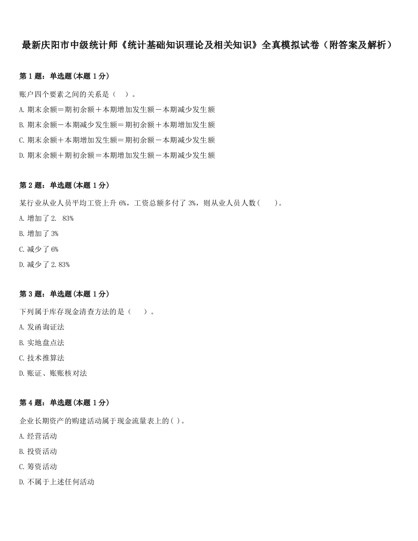 最新庆阳市中级统计师《统计基础知识理论及相关知识》全真模拟试卷（附答案及解析）