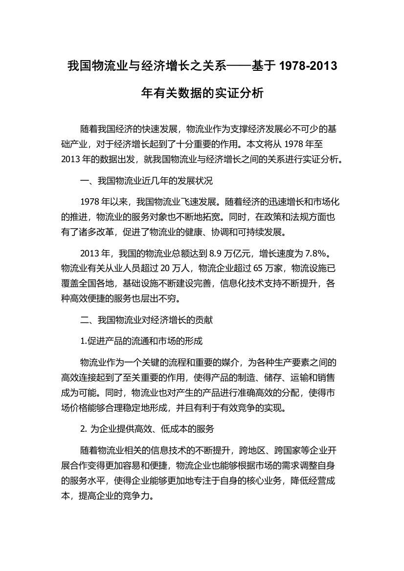 我国物流业与经济增长之关系——基于1978-2013年有关数据的实证分析