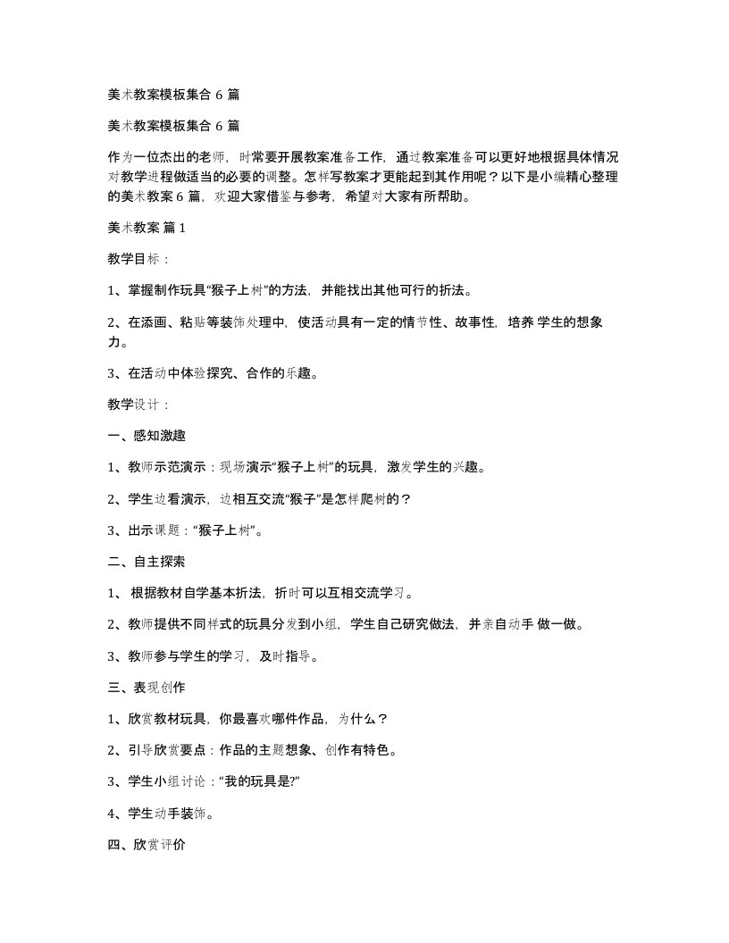 美术教案模板集合6篇