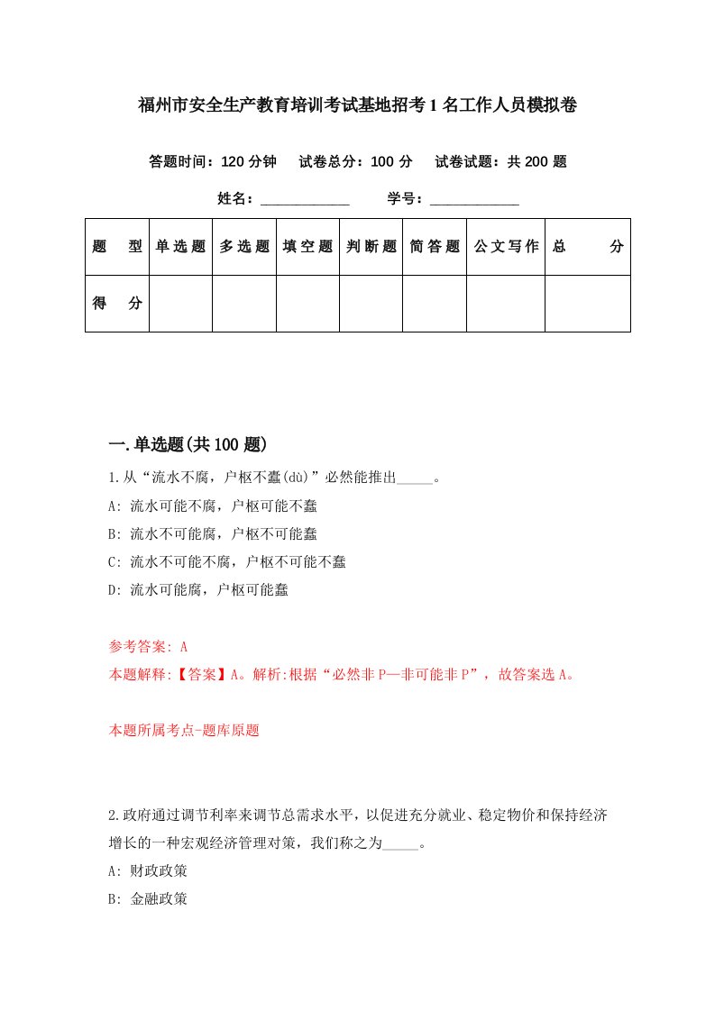 福州市安全生产教育培训考试基地招考1名工作人员模拟卷第35期