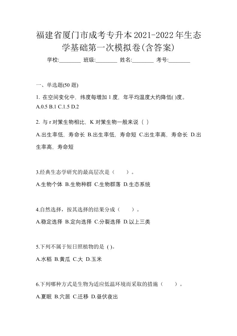 福建省厦门市成考专升本2021-2022年生态学基础第一次模拟卷含答案