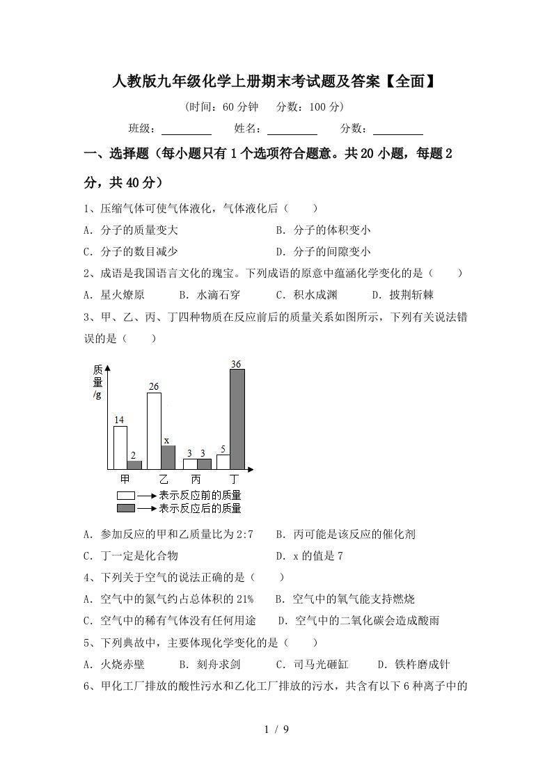 人教版九年级化学上册期末考试题及答案【全面】