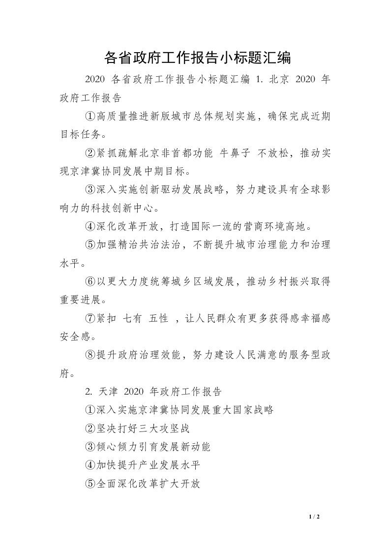 各省政府工作报告小标题汇编