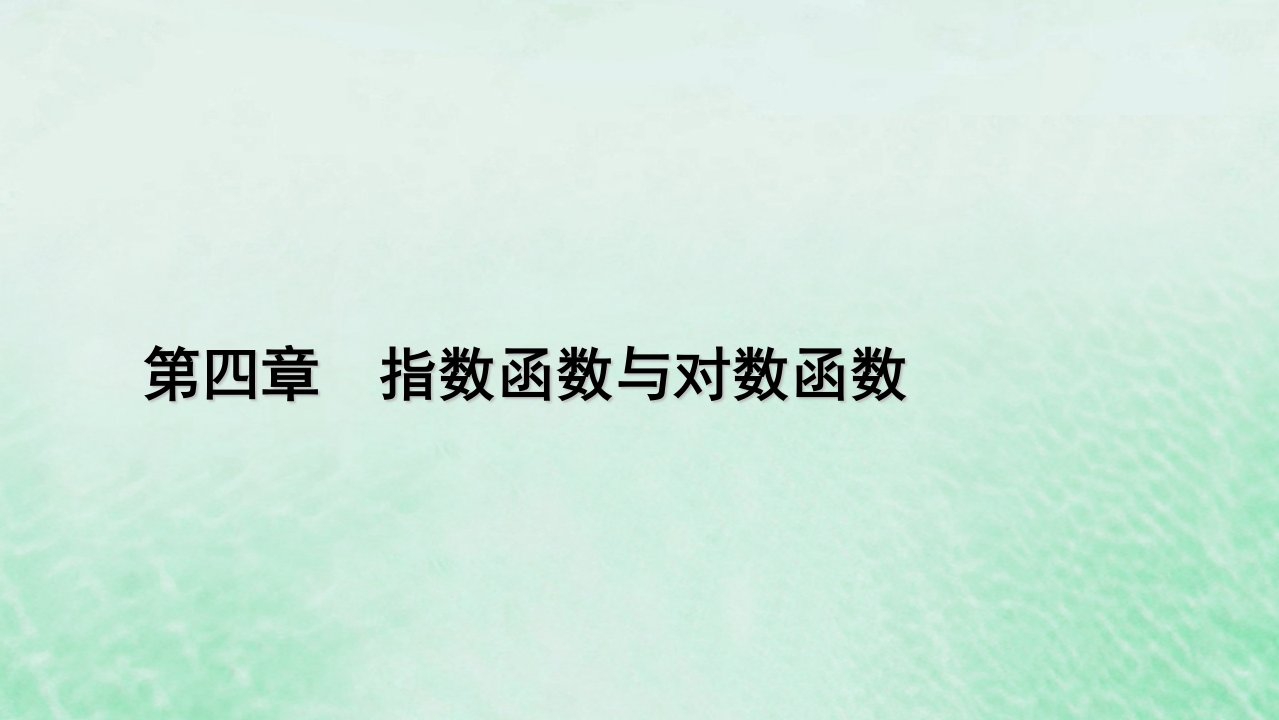 新教材适用2023_2024学年高中数学第4章指数函数与对数函数4.4对数函数4.4.2对数函数的图象和性质第2课时对数函数的图象和性质二课件新人教A版必修第一册