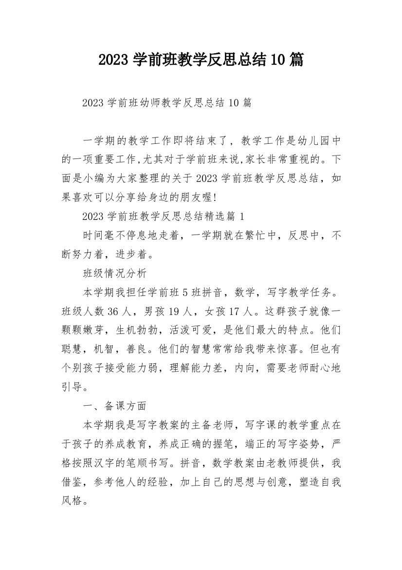 2023学前班教学反思总结10篇