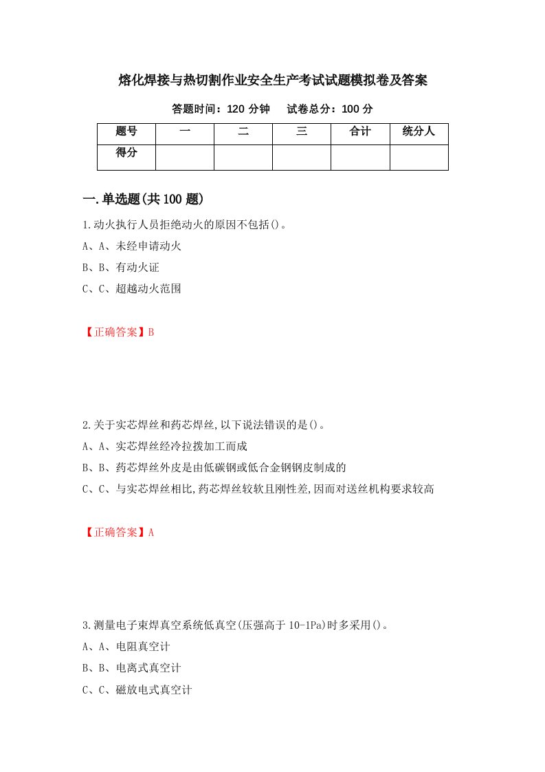 熔化焊接与热切割作业安全生产考试试题模拟卷及答案第70期