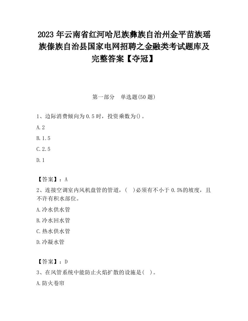 2023年云南省红河哈尼族彝族自治州金平苗族瑶族傣族自治县国家电网招聘之金融类考试题库及完整答案【夺冠】