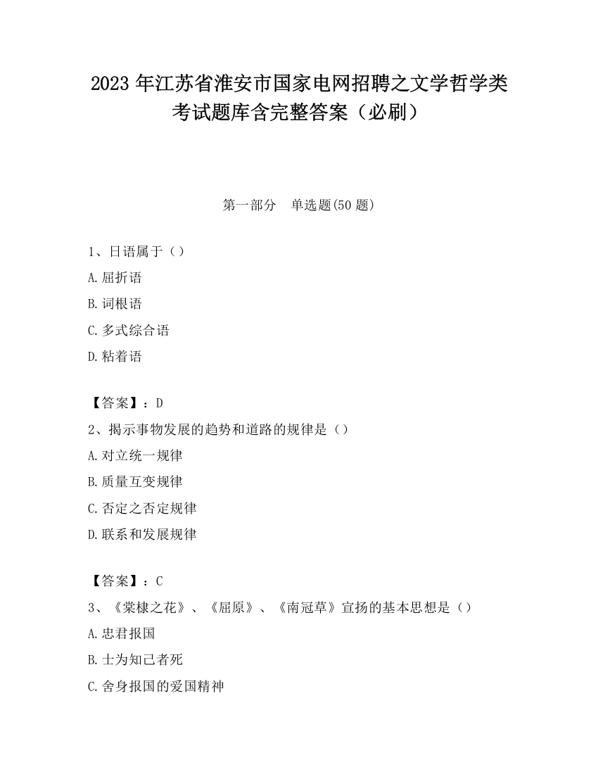 2023年江苏省淮安市国家电网招聘之文学哲学类考试题库含完整答案（必刷）