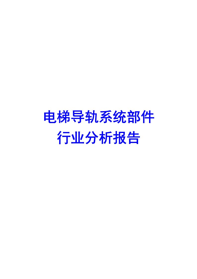 电梯导轨系统部件行业分析报告