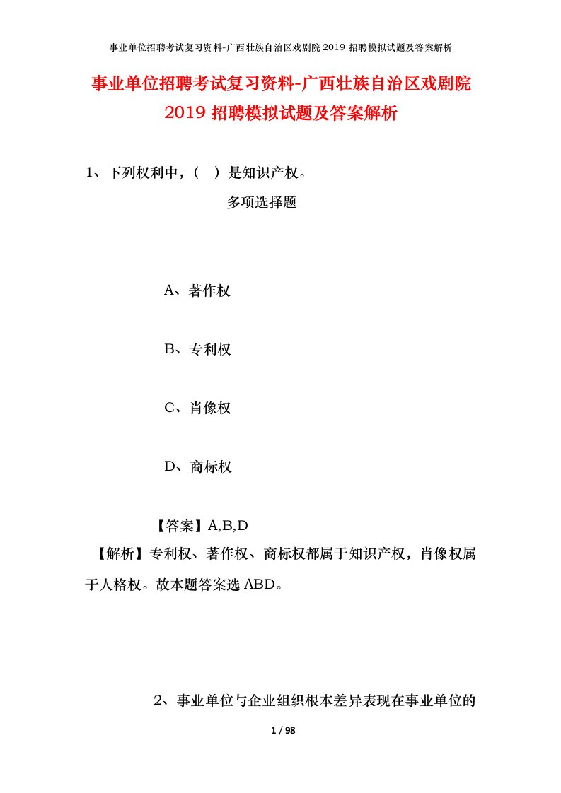 事业单位招聘考试复习资料-广西壮族自治区戏剧院2019招聘模拟试题及答案解析