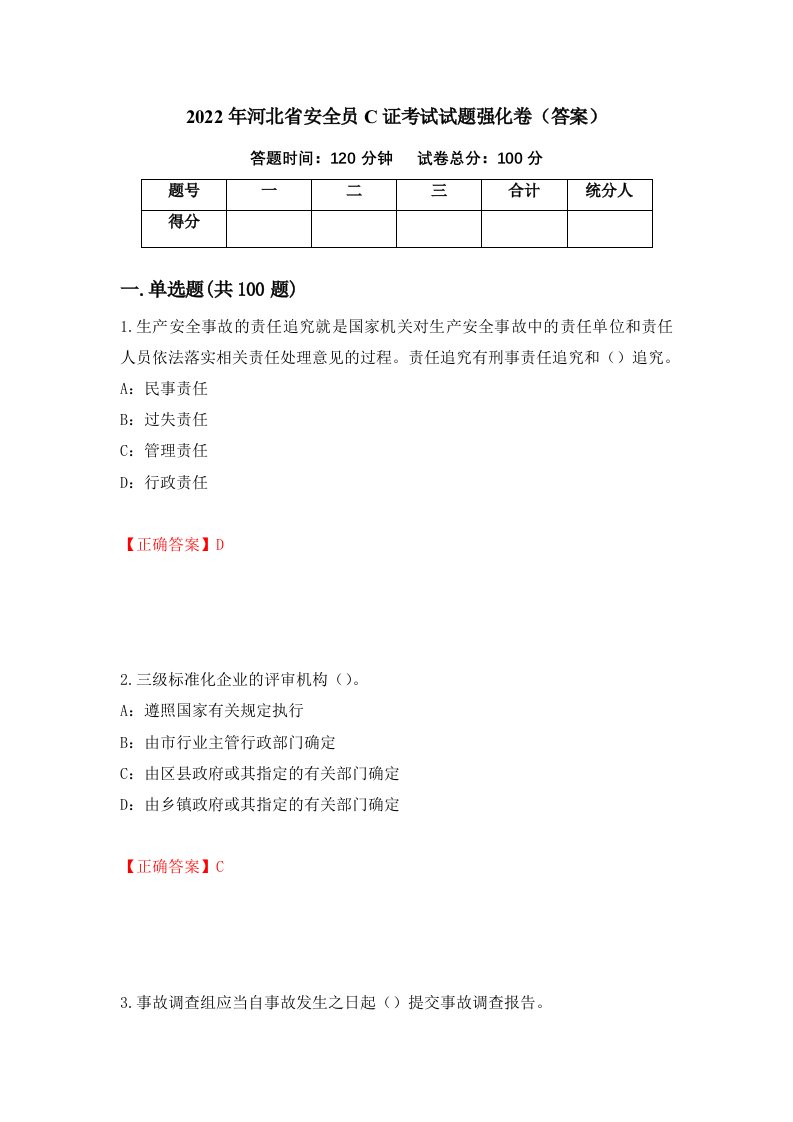 2022年河北省安全员C证考试试题强化卷答案31