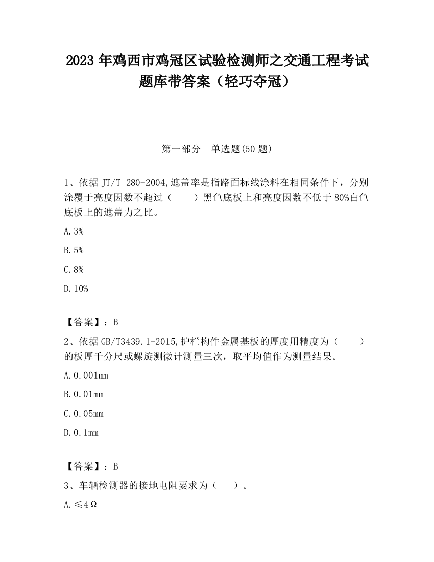 2023年鸡西市鸡冠区试验检测师之交通工程考试题库带答案（轻巧夺冠）