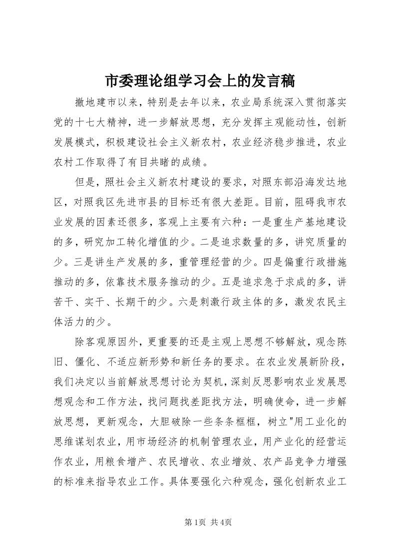 5市委理论组学习会上的讲话稿