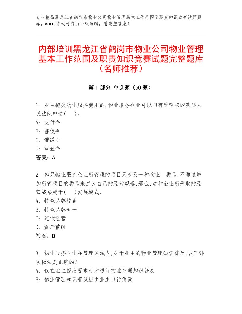 内部培训黑龙江省鹤岗市物业公司物业管理基本工作范围及职责知识竞赛试题完整题库（名师推荐）