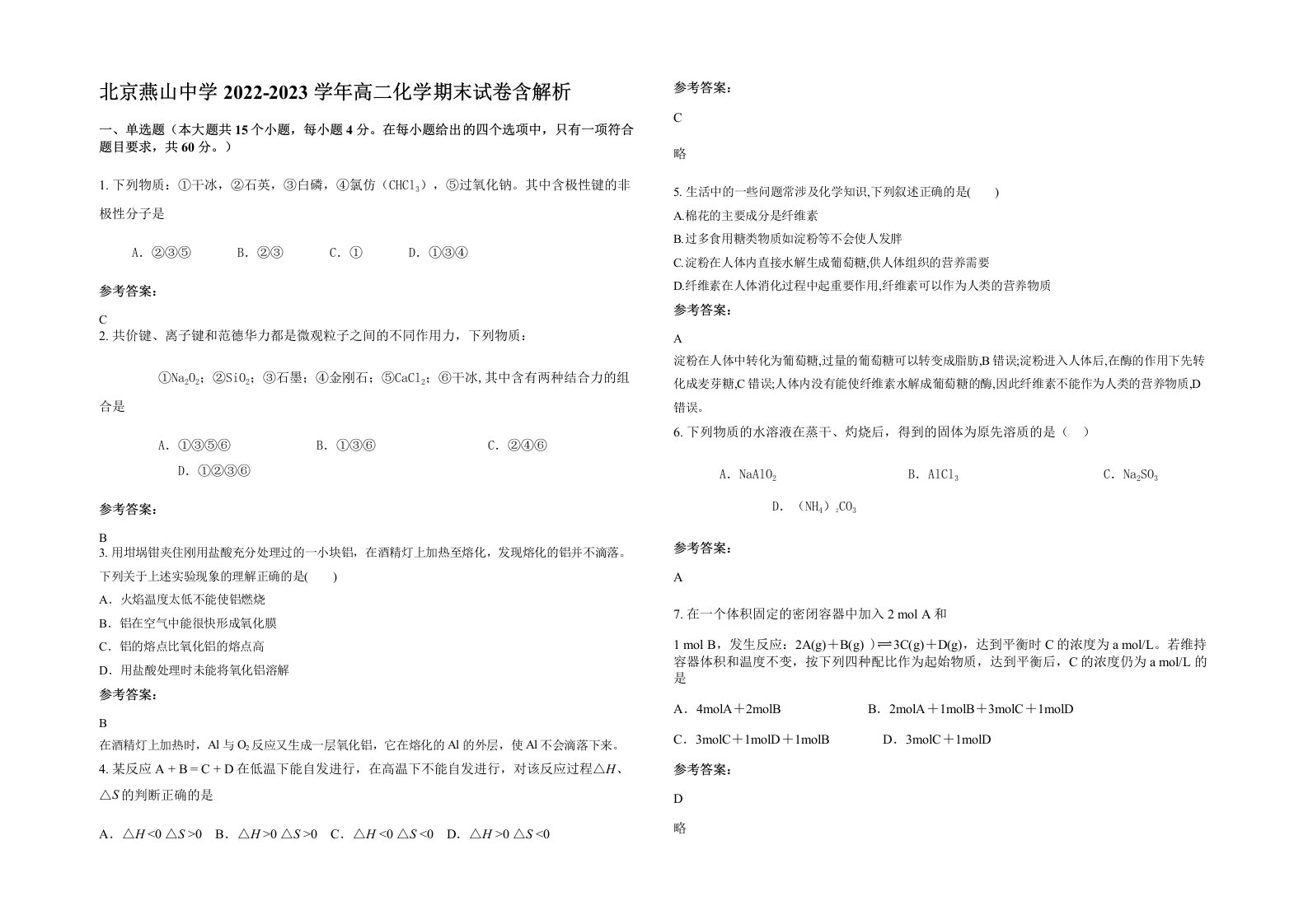 北京燕山中学2022-2023学年高二化学期末试卷含解析