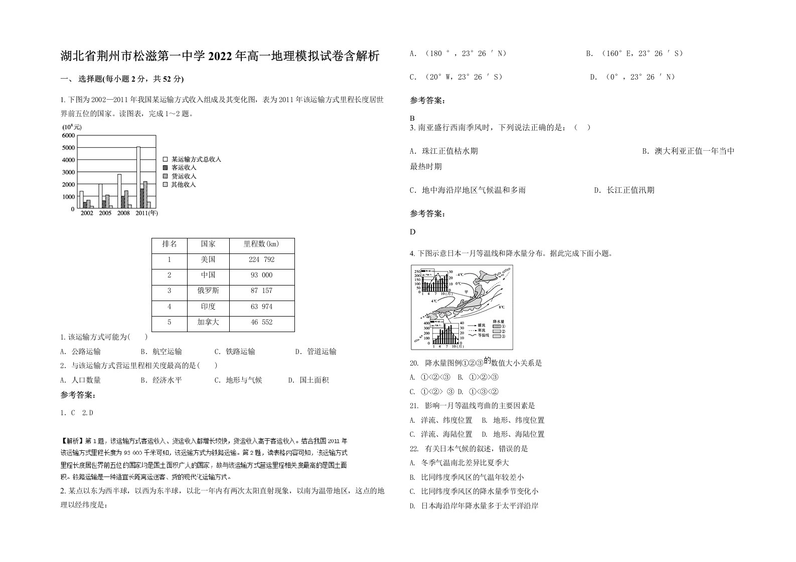 湖北省荆州市松滋第一中学2022年高一地理模拟试卷含解析