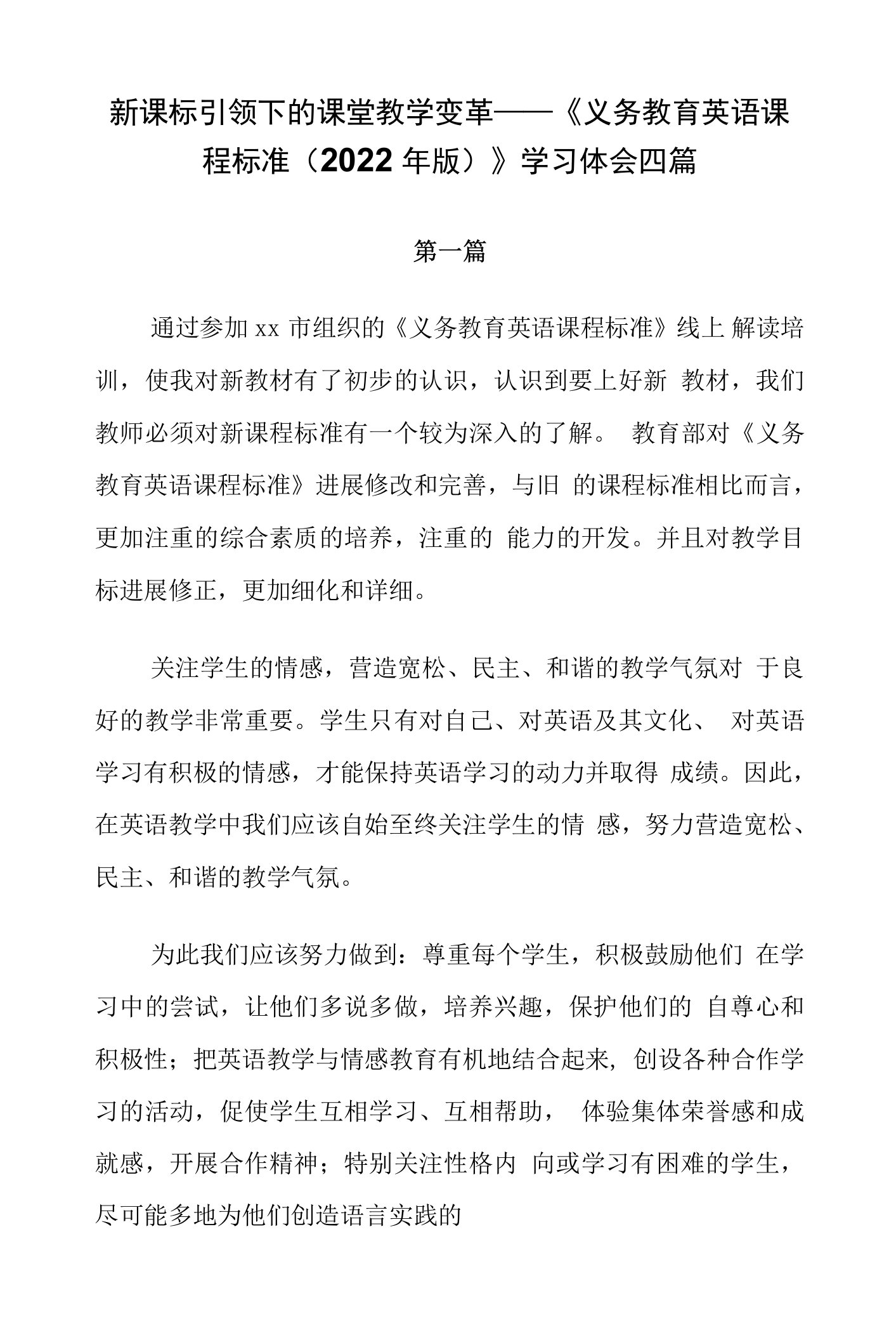 新课标引领下的课堂教学变革——《义务教育英语课程标准（2022年版）》学习体会四篇