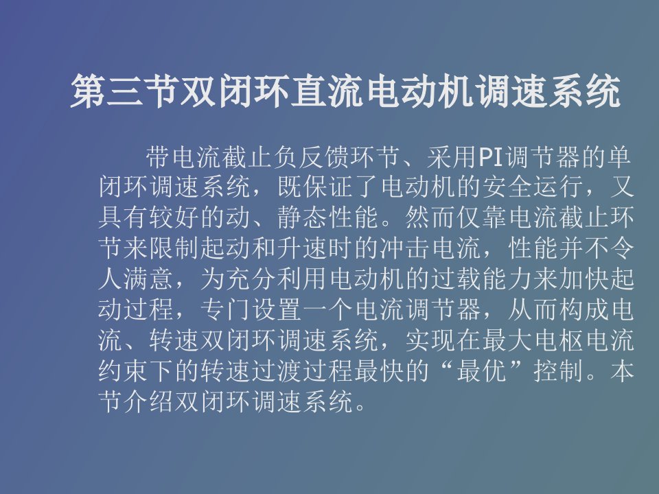 双闭环直流电动机调速系统