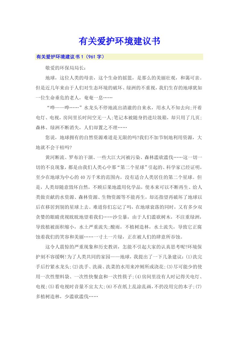 有关爱护环境建议书