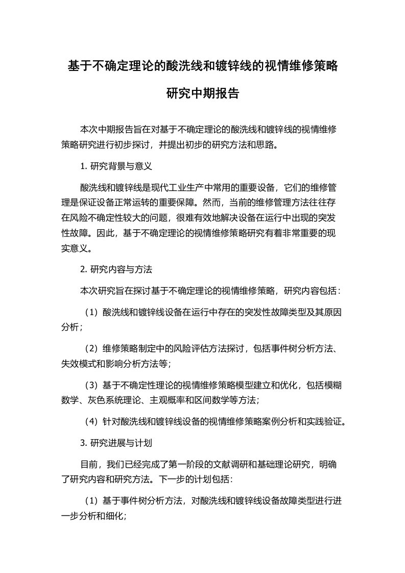 基于不确定理论的酸洗线和镀锌线的视情维修策略研究中期报告