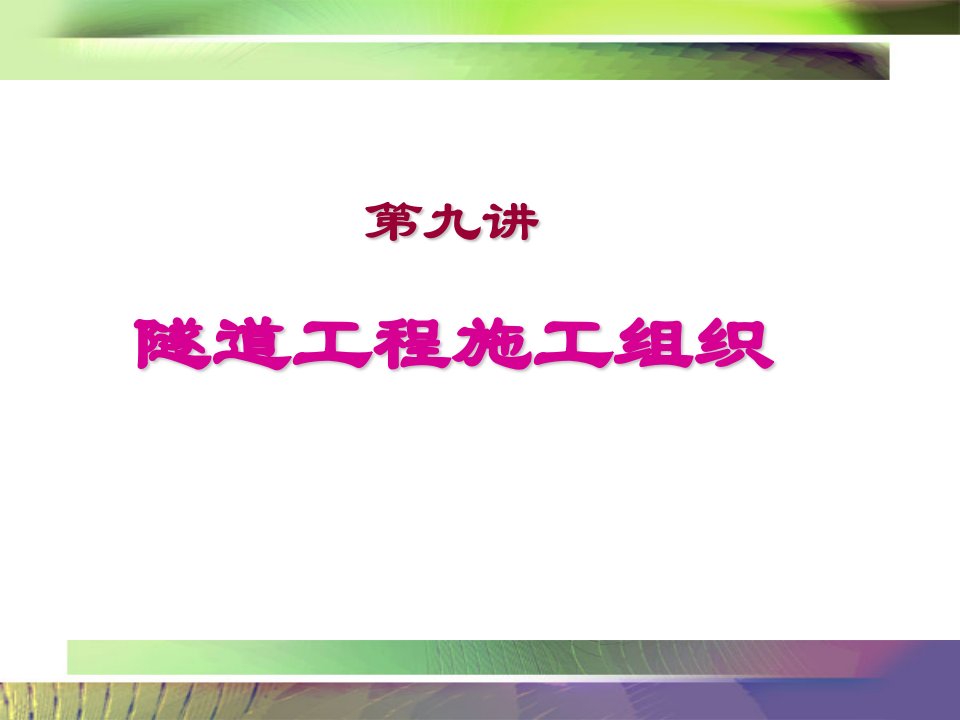 第九讲隧道施工组织设计