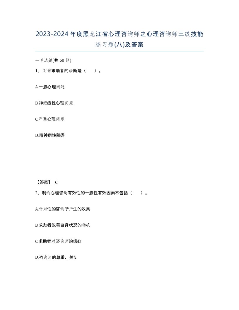 2023-2024年度黑龙江省心理咨询师之心理咨询师三级技能练习题八及答案