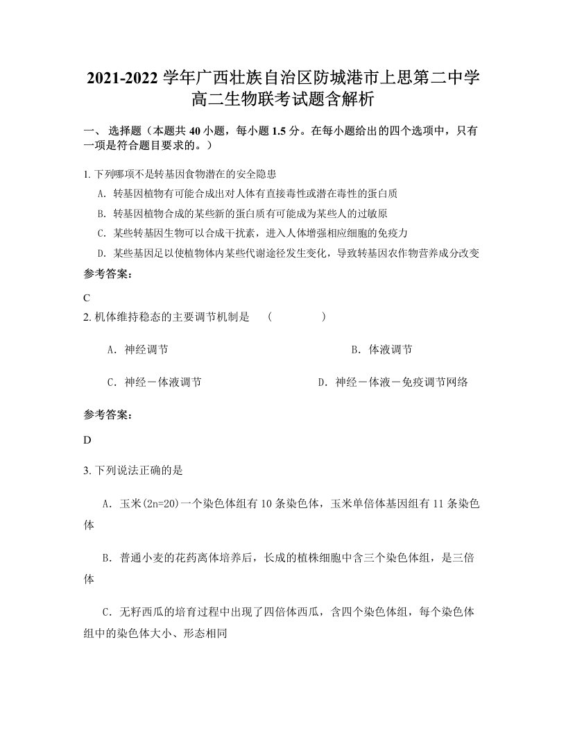 2021-2022学年广西壮族自治区防城港市上思第二中学高二生物联考试题含解析