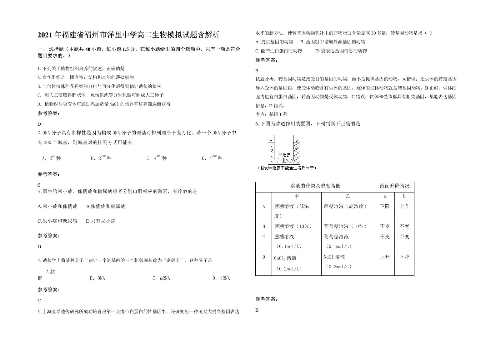 2021年福建省福州市洋里中学高二生物模拟试题含解析