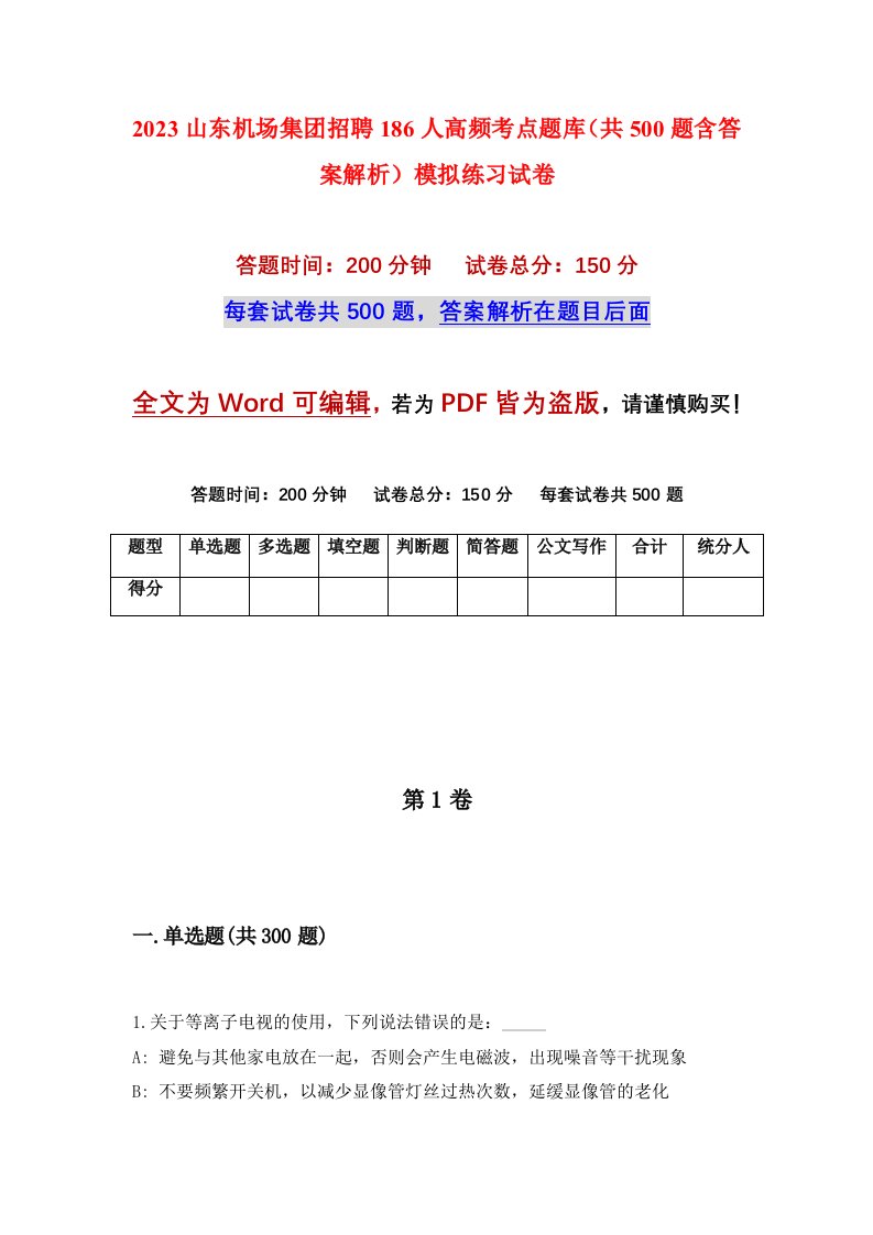 2023山东机场集团招聘186人高频考点题库共500题含答案解析模拟练习试卷