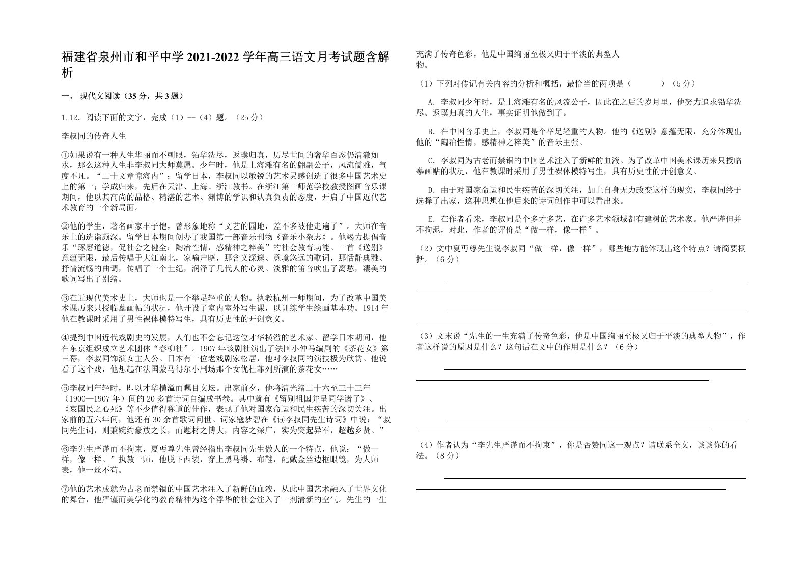 福建省泉州市和平中学2021-2022学年高三语文月考试题含解析