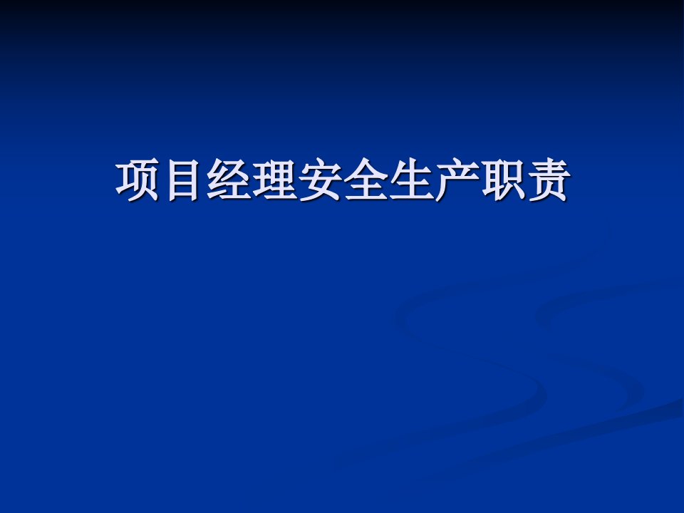 项目经理安全生产职责