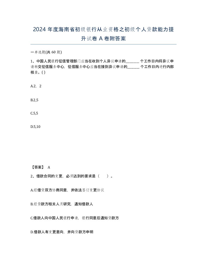 2024年度海南省初级银行从业资格之初级个人贷款能力提升试卷A卷附答案