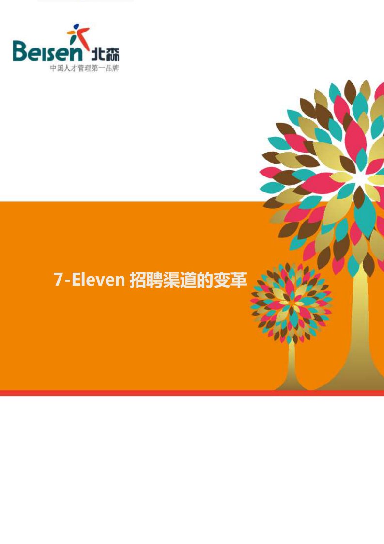 7-Eleven招聘渠道的变革.pdf