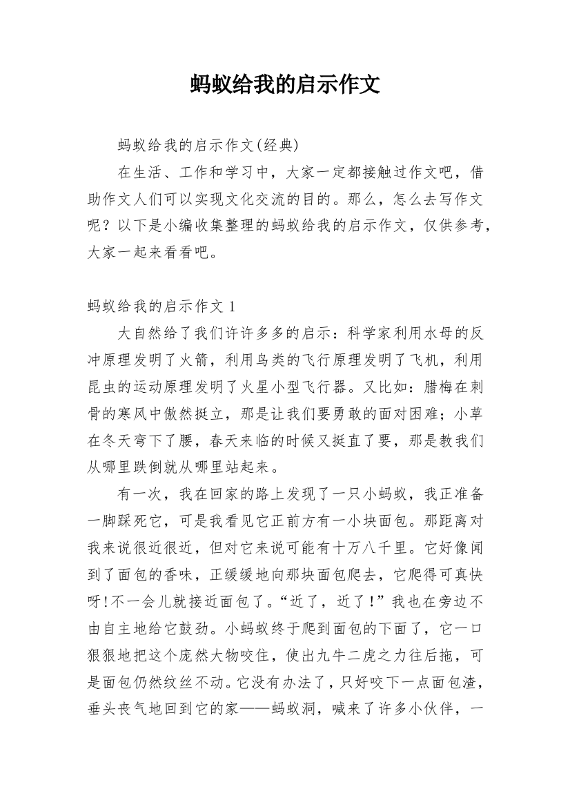 蚂蚁给我的启示作文_28