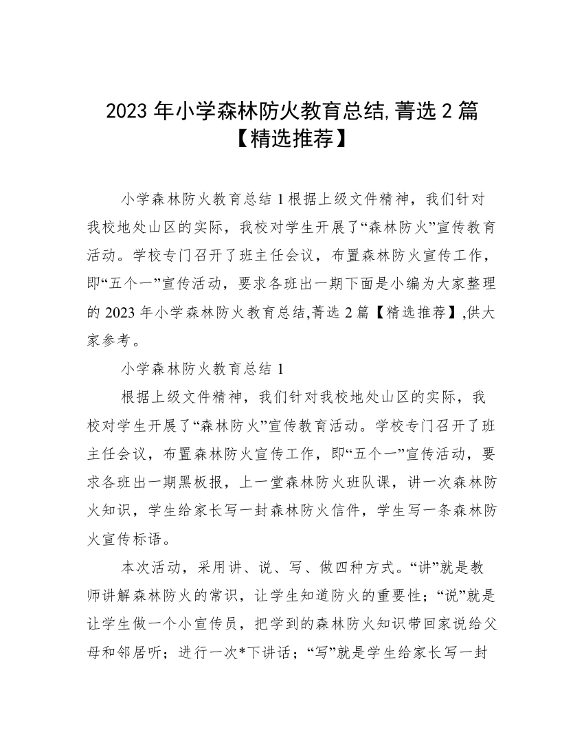 2023年小学森林防火教育总结,菁选2篇【精选推荐】