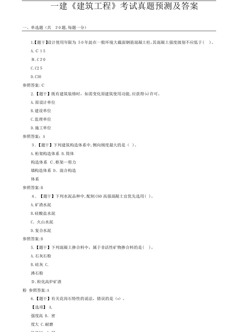 2023年一建建筑工程考试真题及答案