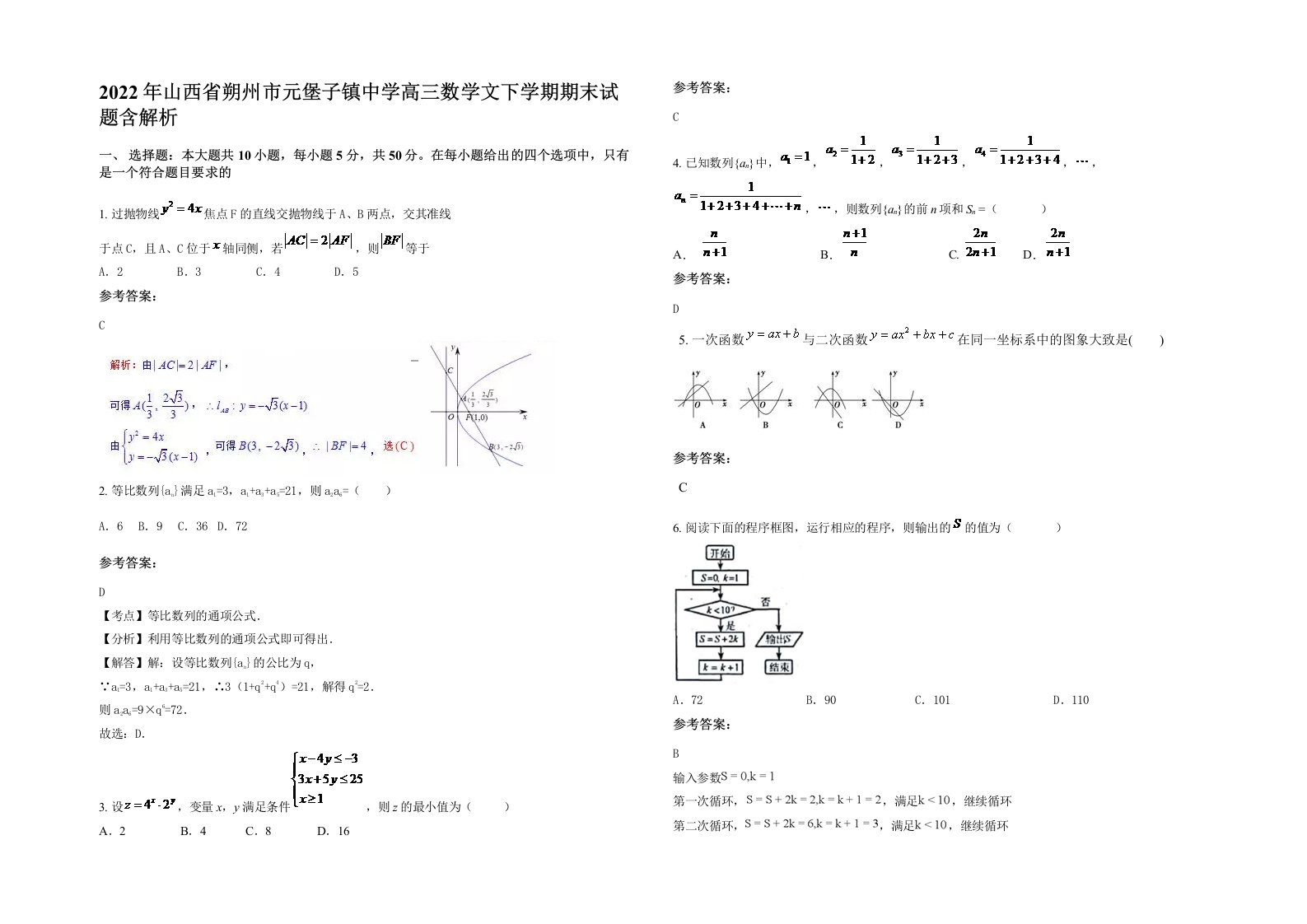 2022年山西省朔州市元堡子镇中学高三数学文下学期期末试题含解析