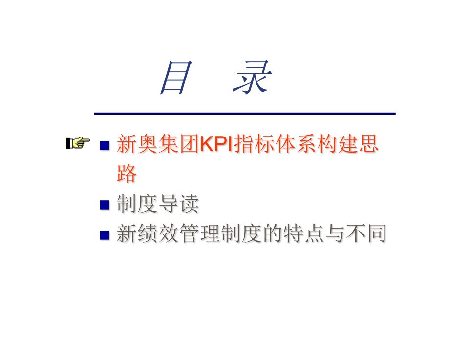 企业集团KPI指标体系构建思路