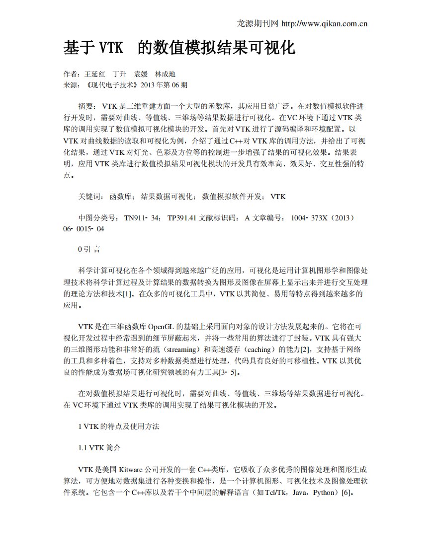 基于VTK的数值模拟结果可视化