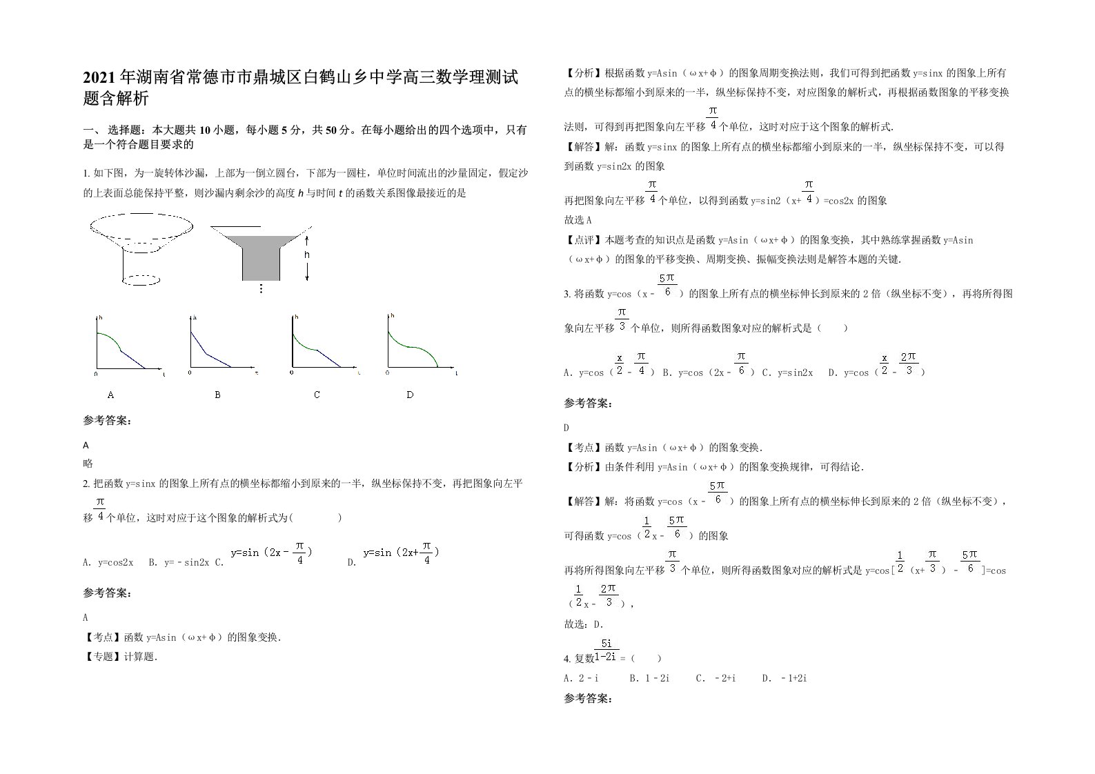 2021年湖南省常德市市鼎城区白鹤山乡中学高三数学理测试题含解析