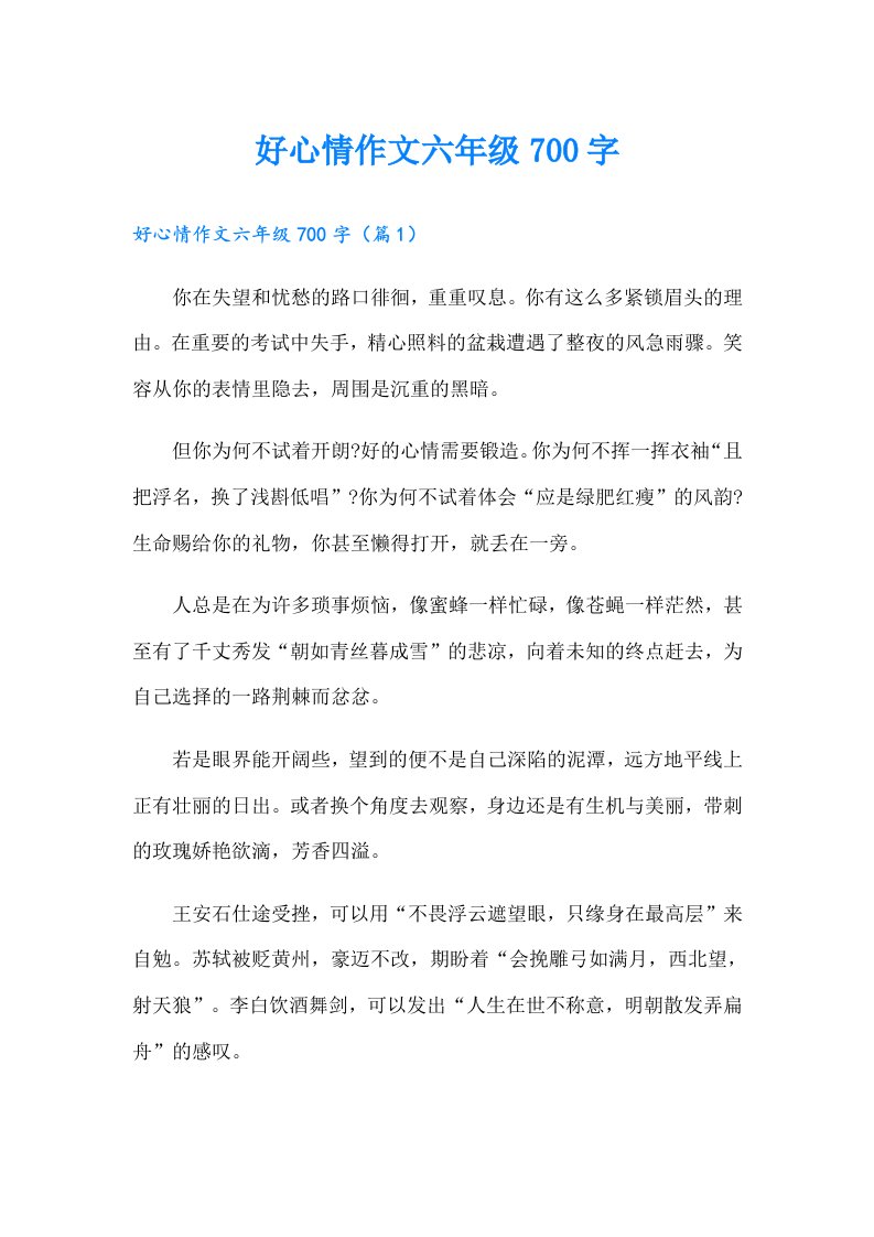 好心情作文六年级700字