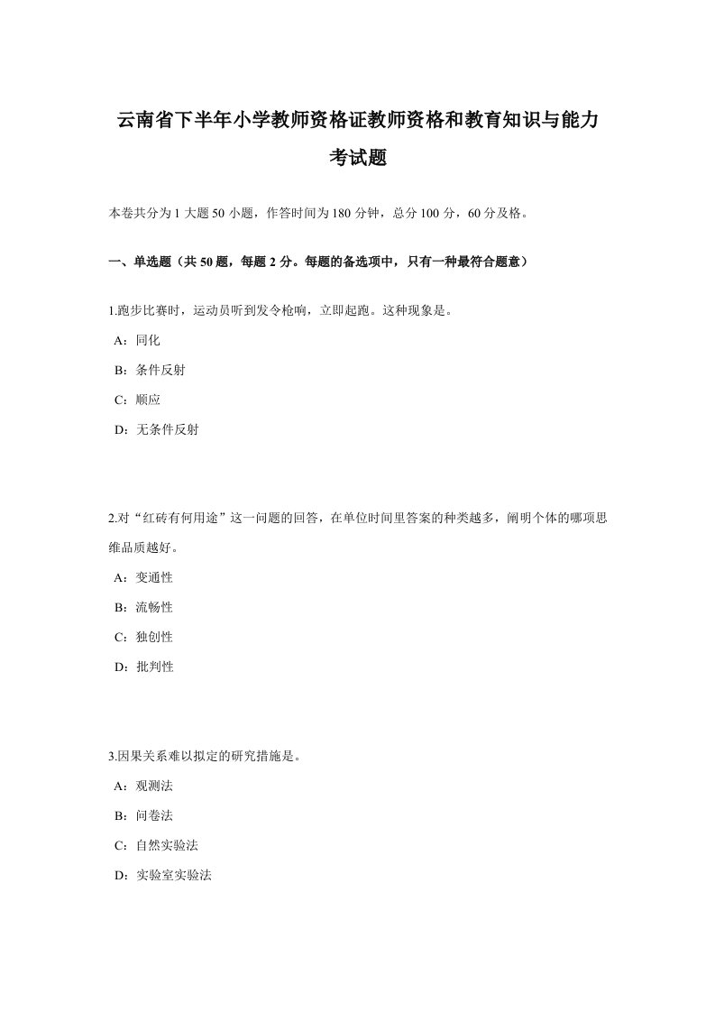 2023年云南省下半年小学教师资格证教师资格和教育知识与能力考试题