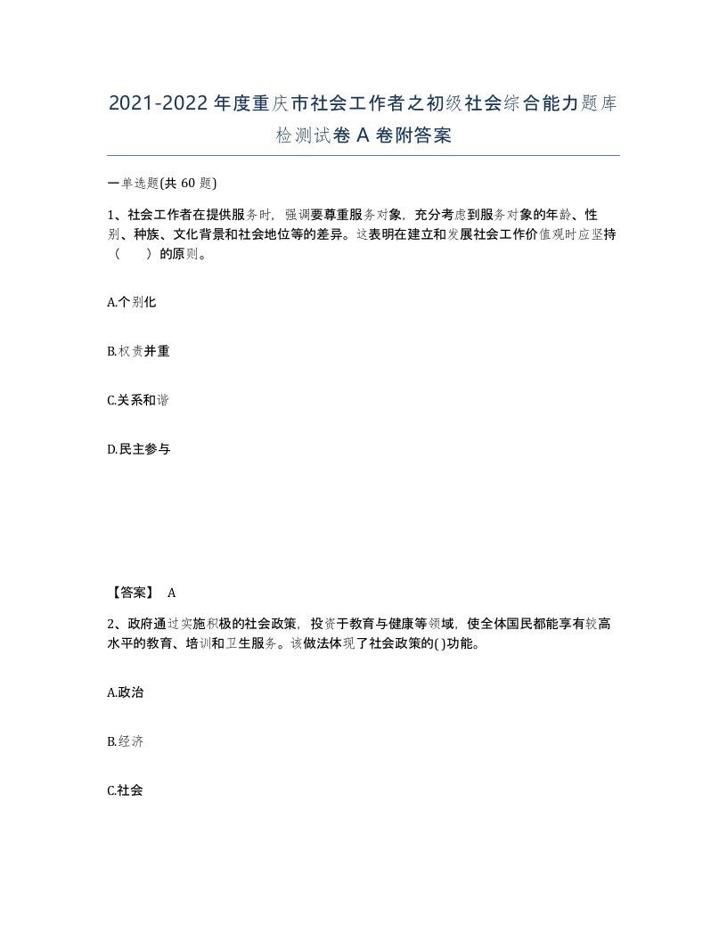 2021-2022年度重庆市社会工作者之初级社会综合能力题库检测试卷A卷附答案