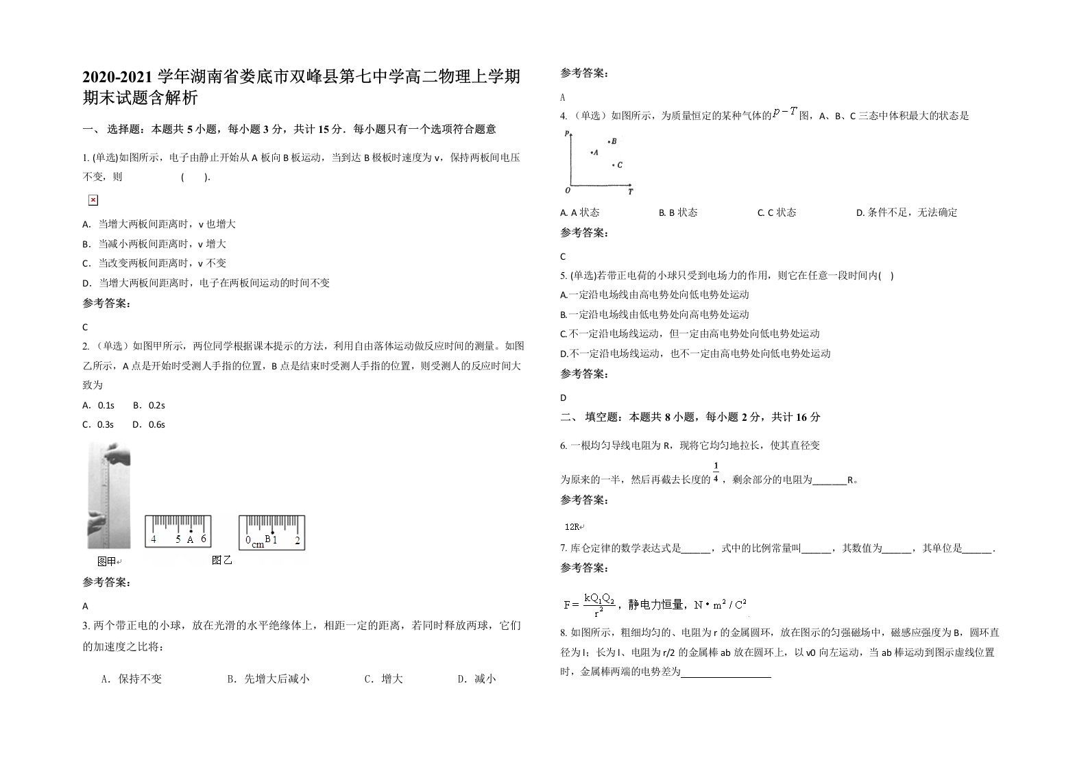 2020-2021学年湖南省娄底市双峰县第七中学高二物理上学期期末试题含解析